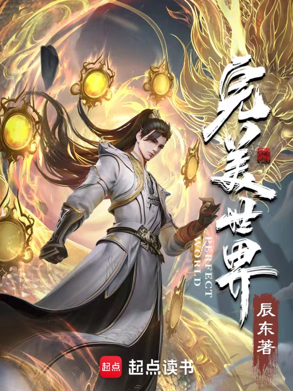 细数《完美世界》中的所有境界